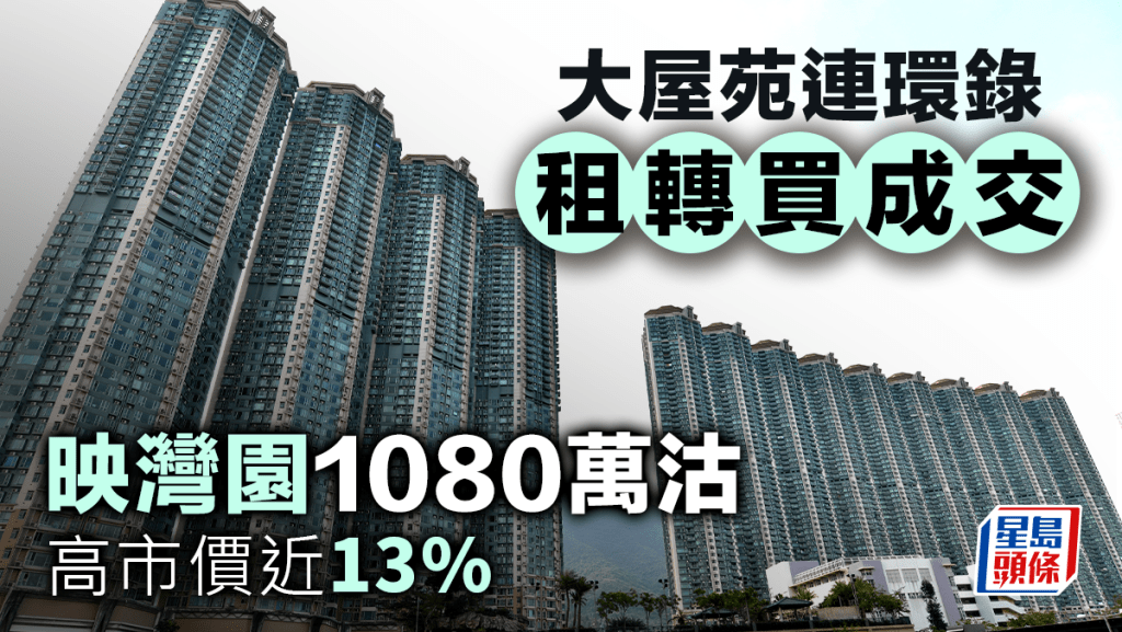 大屋苑连环录「租转买」成交 映湾园1080万沽 高市价近13%