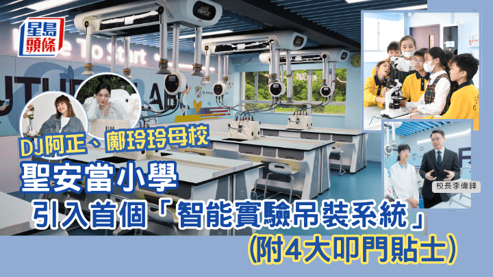 DJ阿正與鄺玲玲為師姐妹   母校聖安當小學引入「智能科學實驗室」（附4大叩門貼士）