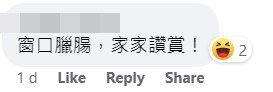 网民：窗口腊肠，家家赞赏。「香港突发事故报料区」fb截图