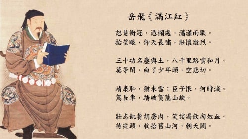 宋朝名將岳飛所寫的《滿江紅》。