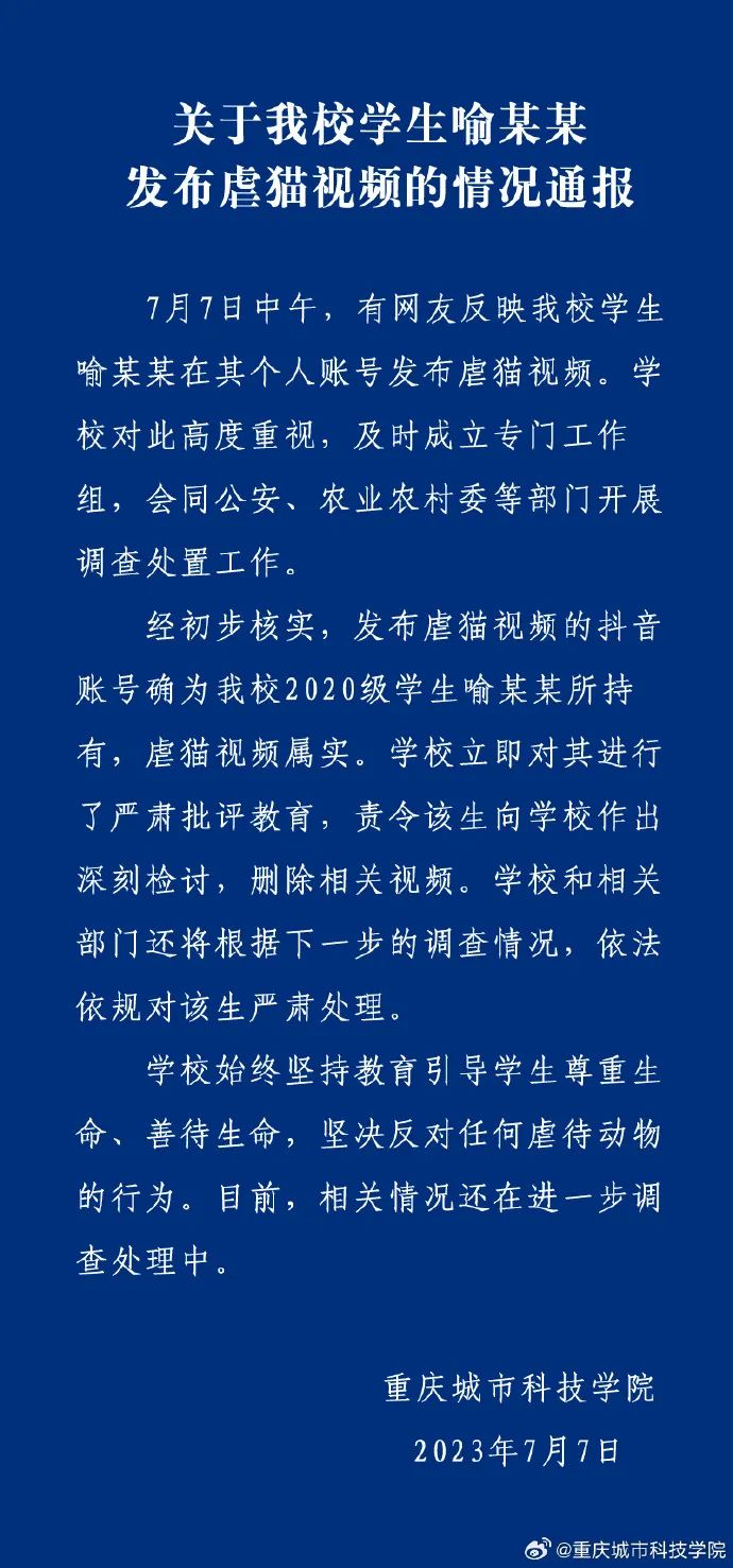 重庆城市科技学院官方微博发布通报。