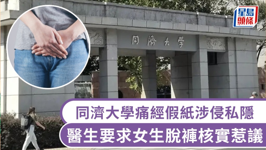 上海同濟大學女生爆痛經請假被要求「脫褲檢查」，醫生稱必要時行婦科檢查引網絡罵戰。