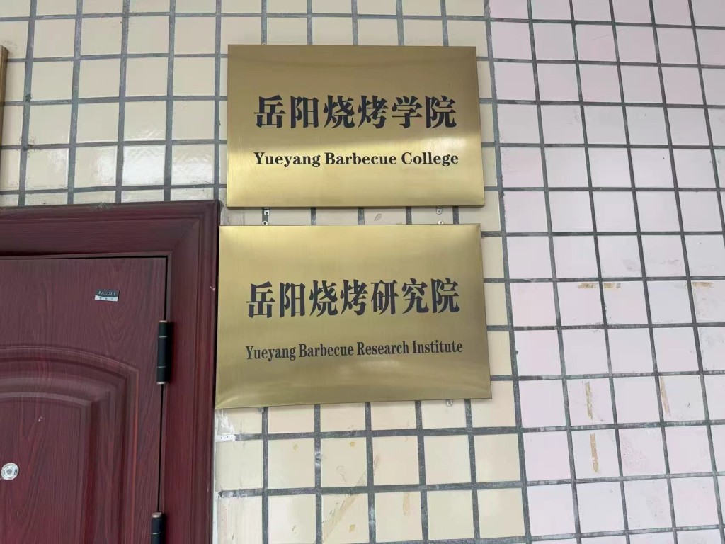 岳陽燒烤學院正式招生，是全國首間。岳陽新聞網