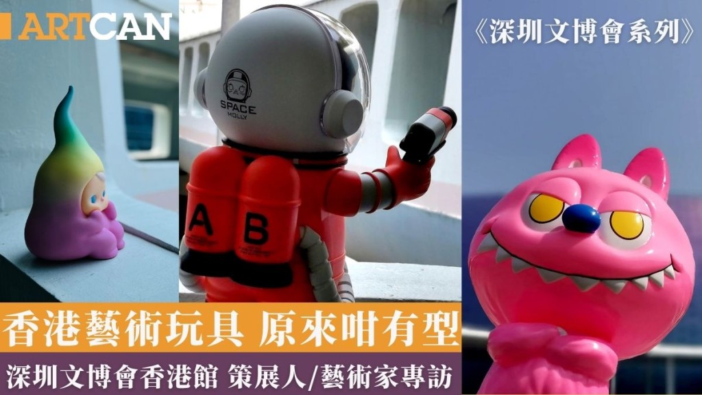 深圳文博會香港館專訪 藝術玩具是香港的軟實力