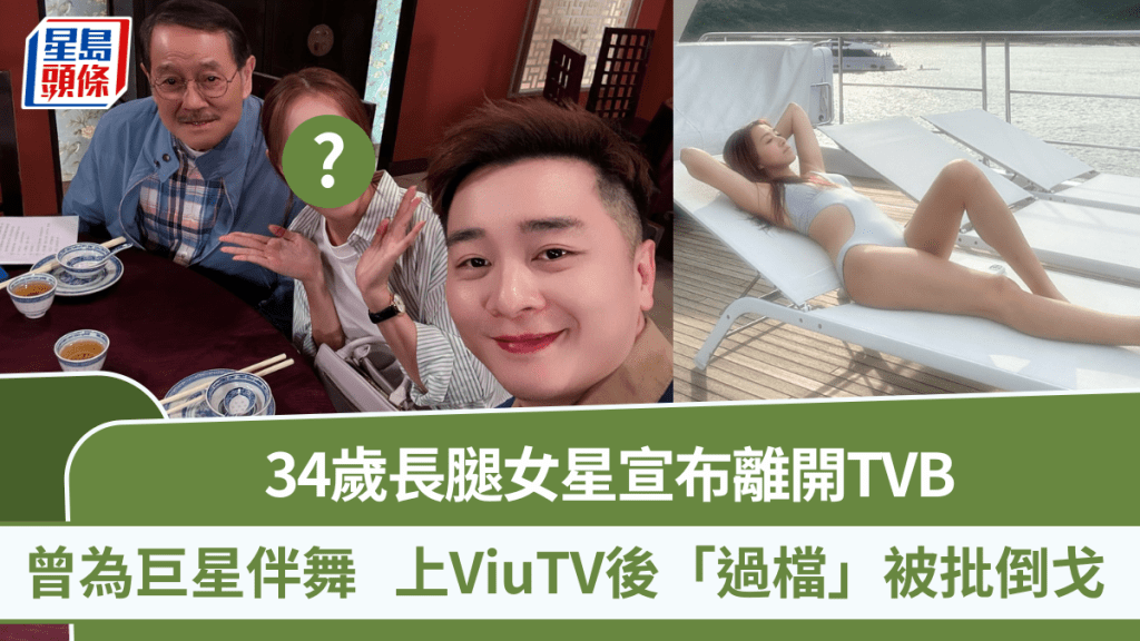 34歲長腿女星宣布離開TVB  曾是譚詠麟、徐小鳳等巨星伴舞  上ViuTV後「過檔」被批倒戈