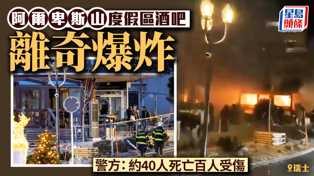 瑞士阿爾卑斯山度假區酒吧離奇爆炸  當地警方：約40死百人傷