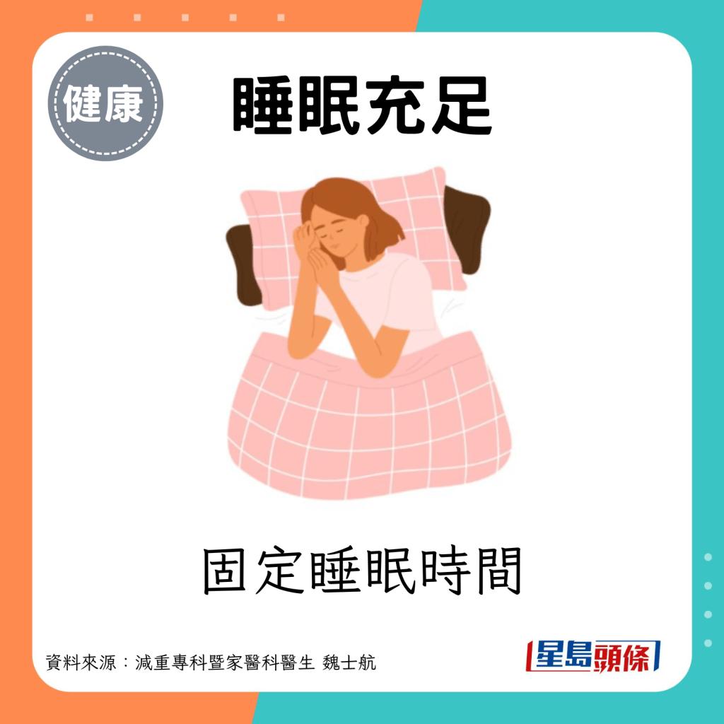 固定睡眠时间。