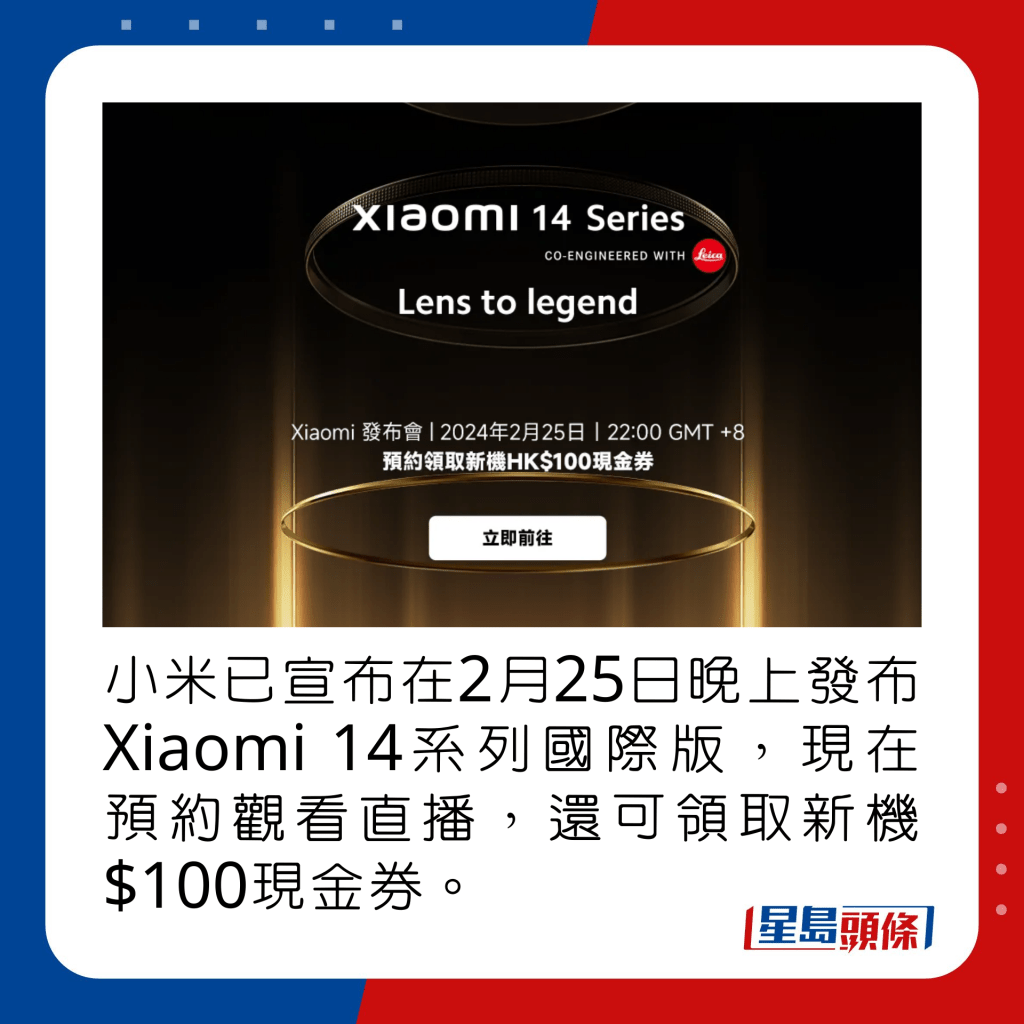 小米已宣布在2月25日晚上发布Xiaomi 14系列国际版，现在预约观看直播，还可领取新机$100现金券。