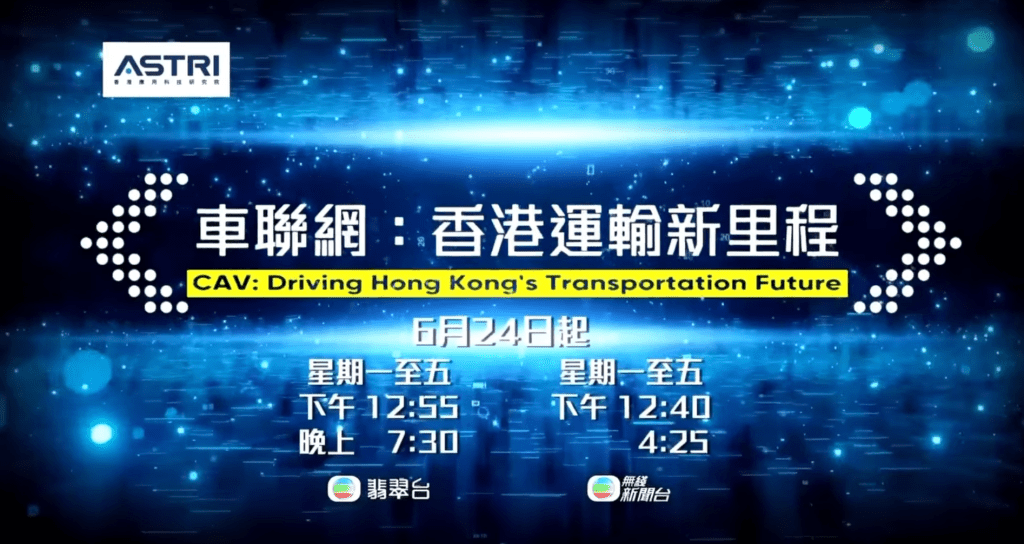 翡翠台和無綫新聞台於6月播出特備資訊節目《車聯網：香港運輸新里程》，為市民大眾介紹香港自動駕駛汽車與車聯網技術的最新發展。