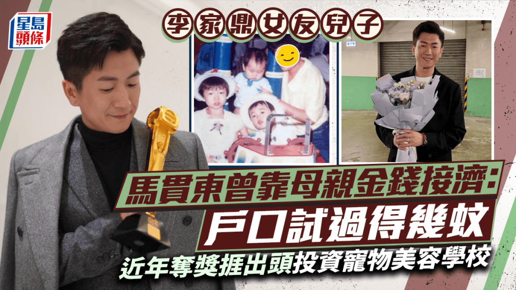 李家鼎女友儿子马贯东曾靠母亲金钱接济：户口试过得几蚊  近年夺奖挨出头投资宠物美容学校