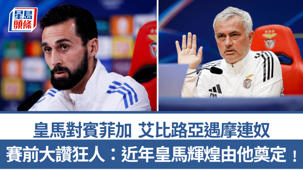 皇馬艾比路亞今晚歐聯鬥恩師摩連奴。法新社