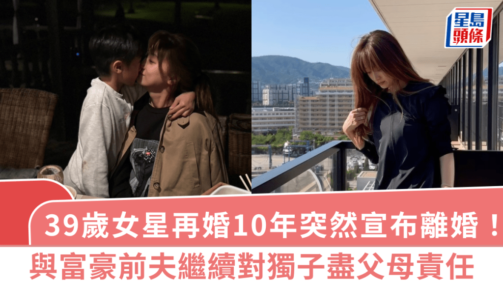 39歲女星再婚10年突然宣布離婚!去年結束關係 與富豪前夫繼續對獨子盡父母責任