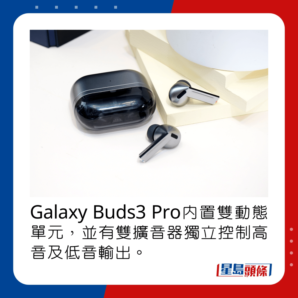 Galaxy Buds3 Pro內置雙動態單元，並有雙擴音器獨立控制高音及低音輸出。