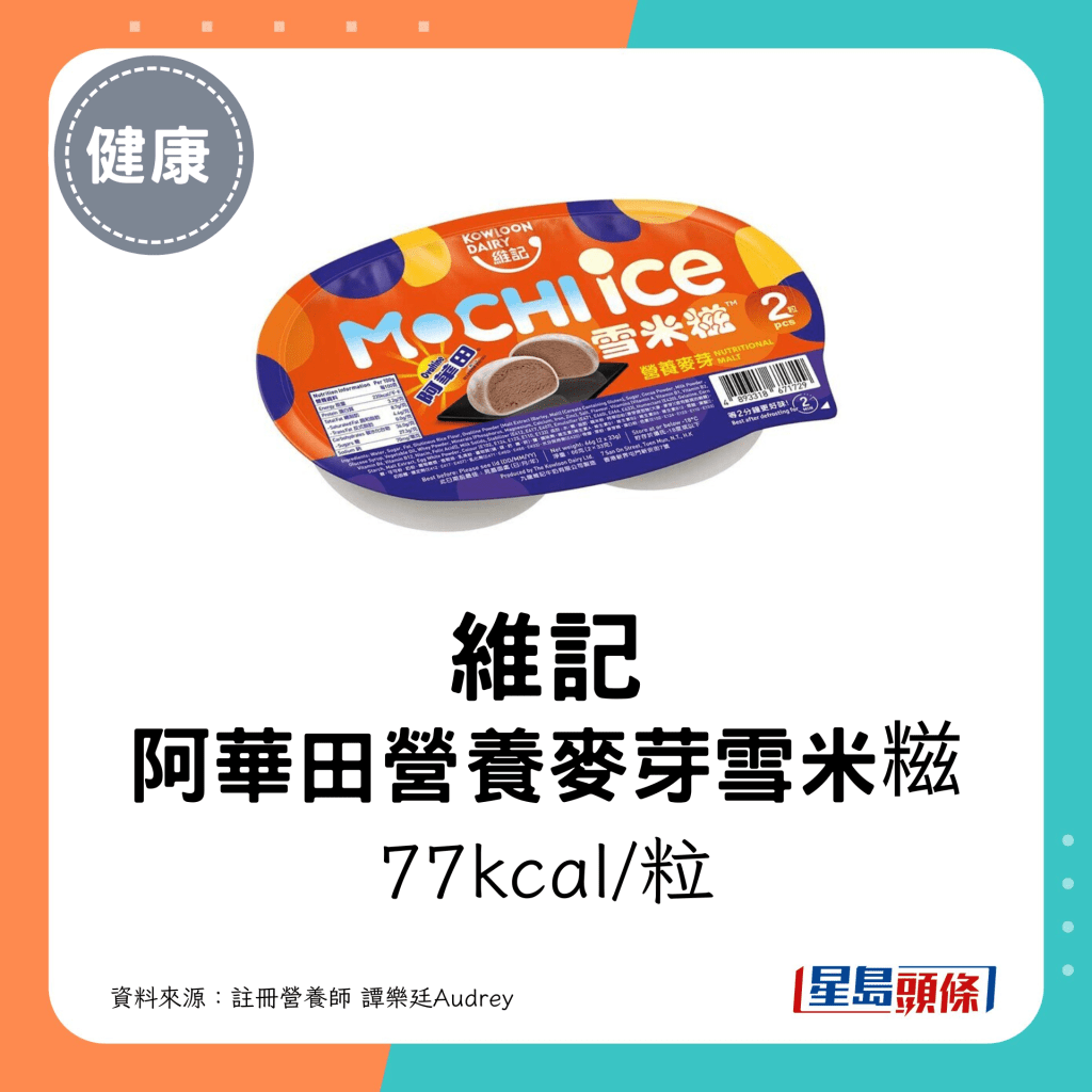 維記 阿華田營養麥芽雪米糍：77kcal/粒