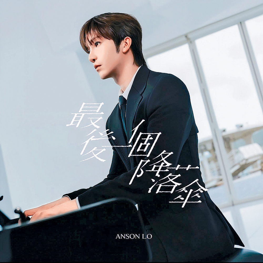 Anson Lo今天推出虐心情歌《最后一个降落伞》。