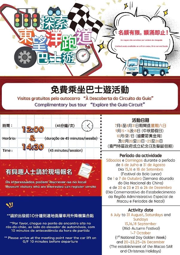 旅客可以憑澳門大賽車博物館門票即場報名參加「探索東望洋跑道巴士遊」。
