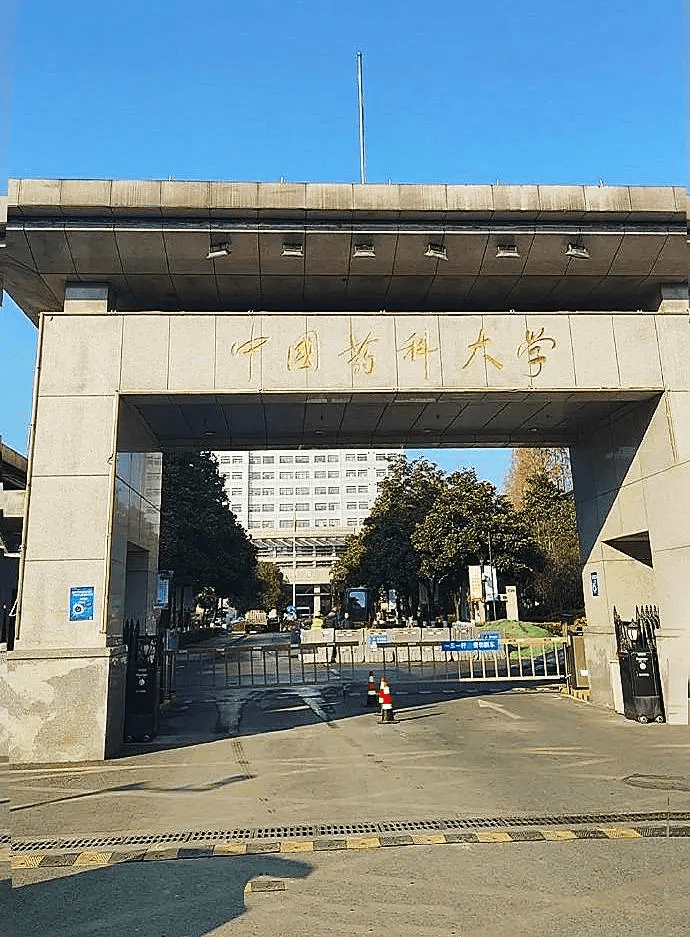 南京中國藥科大學。