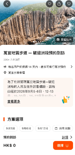 破邊洲預約制度今早起接受登記，首批開放9月5日及6日到訪名額，系統運作大致暢順。