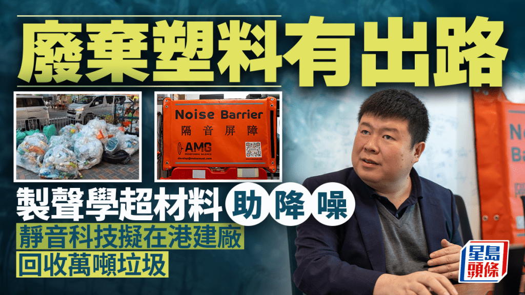 廢棄塑料有出路 製聲學超材料助降噪 靜音科技擬在港建廠 回收萬噸垃圾