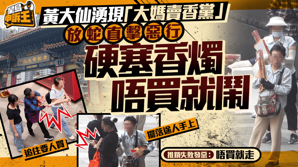 黃大仙現大媽賣香黨 放蛇直擊惡行 硬塞香燭唔買就鬧