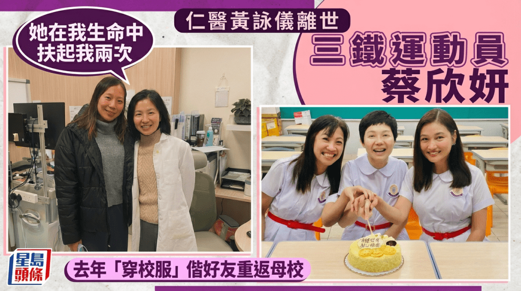 黄咏仪医生离世｜去年曾「穿校服」偕好友重返母校 三铁运动员蔡欣妍感激「她扶起我两次」
