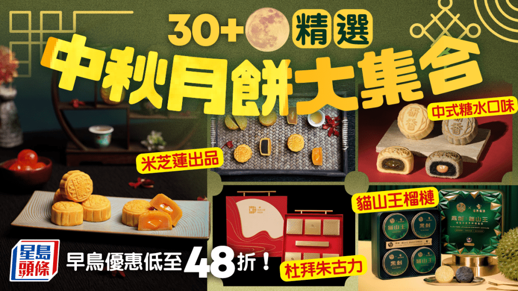 中秋月餅2025｜30+優惠合集！流心奶黃/雙黃白蓮蓉/榴槤冰皮/杜拜朱古力/雪糕月餅 早鳥48折起
