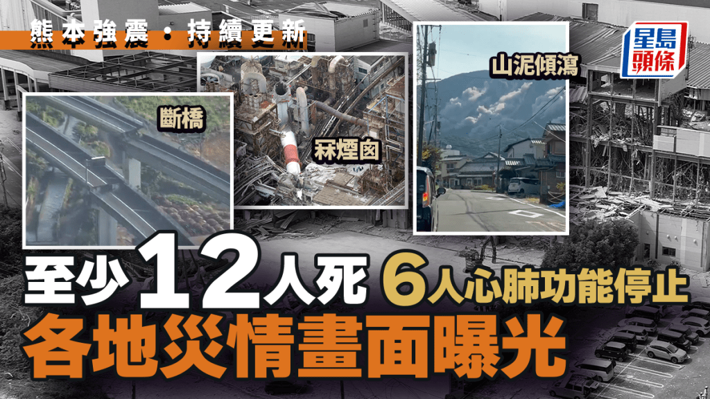 熊本地震｜死亡人数至少12人  AEON MALL遇爆室内变废墟3人仍失踪︱不断更新