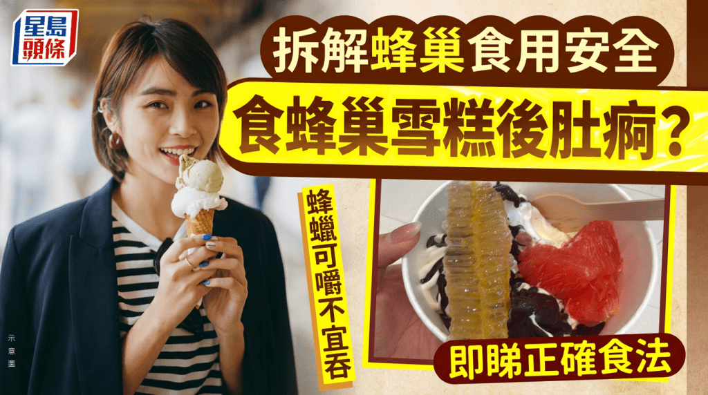 食蜂巢雪糕後肚痾？拆解蜂巢食用安全：蜂蠟可嚼不宜吞 正確食法「嚼蜜吐渣」