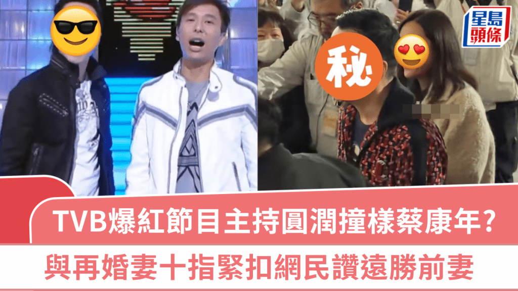 TVB爆紅節目主持近照曝光  面皮鬆弛變圓潤撞樣蔡康年  與再婚妻十指緊扣網民讚遠勝前妻
