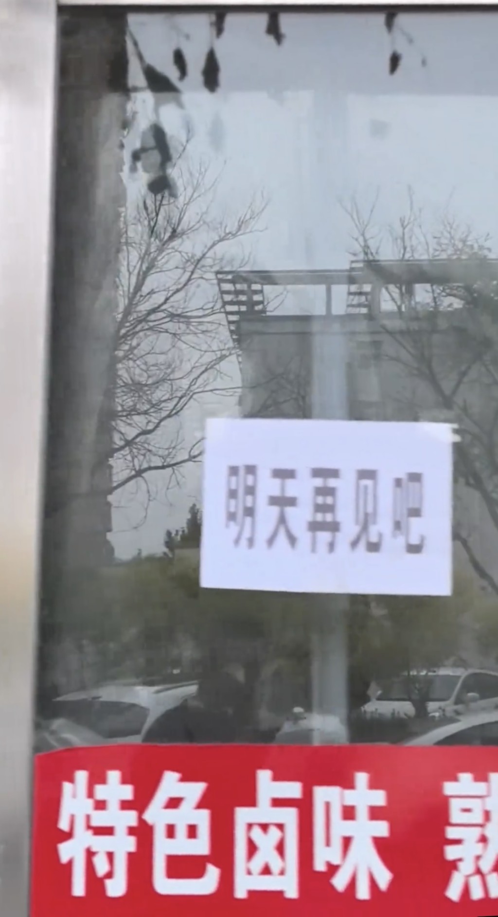 河北商業街商鋪中秋齊貼幽默休息通知。抖音@周家雞蛋灌餅