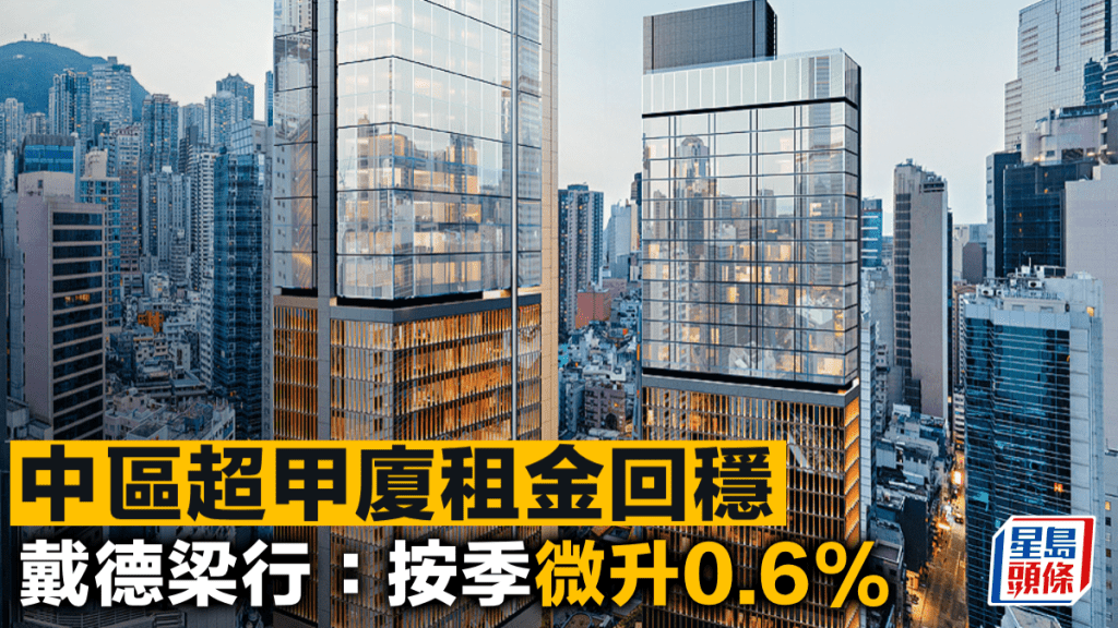 中區超甲廈租金回穩 戴德梁行:按季微升0.6%