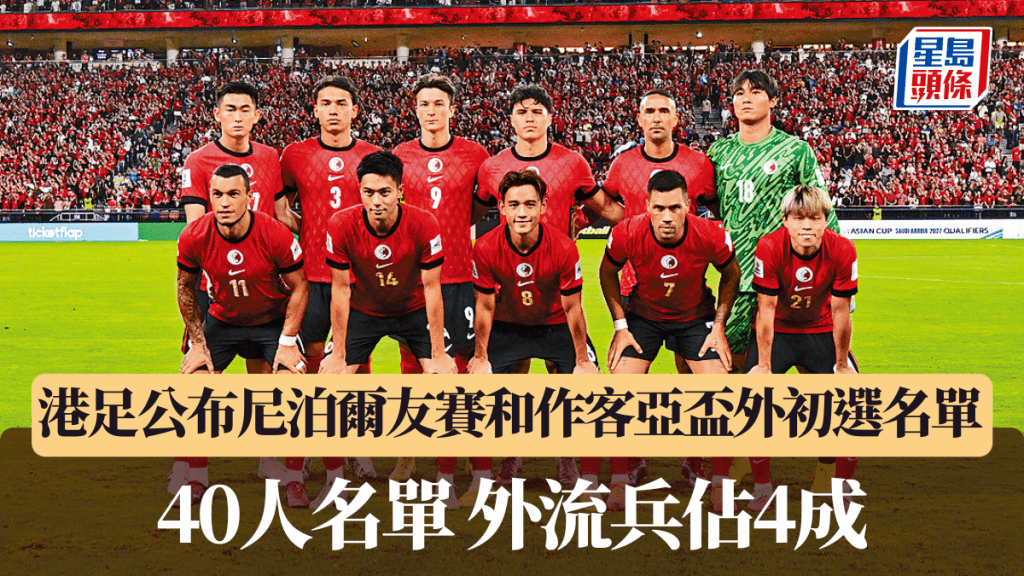 港足公布尼泊爾友賽和作客亞盃外初選名單 40人名單外流兵佔4成