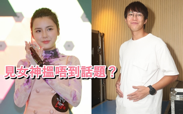 坤哥表示與姚綽菲有代溝,沒有太多話題。