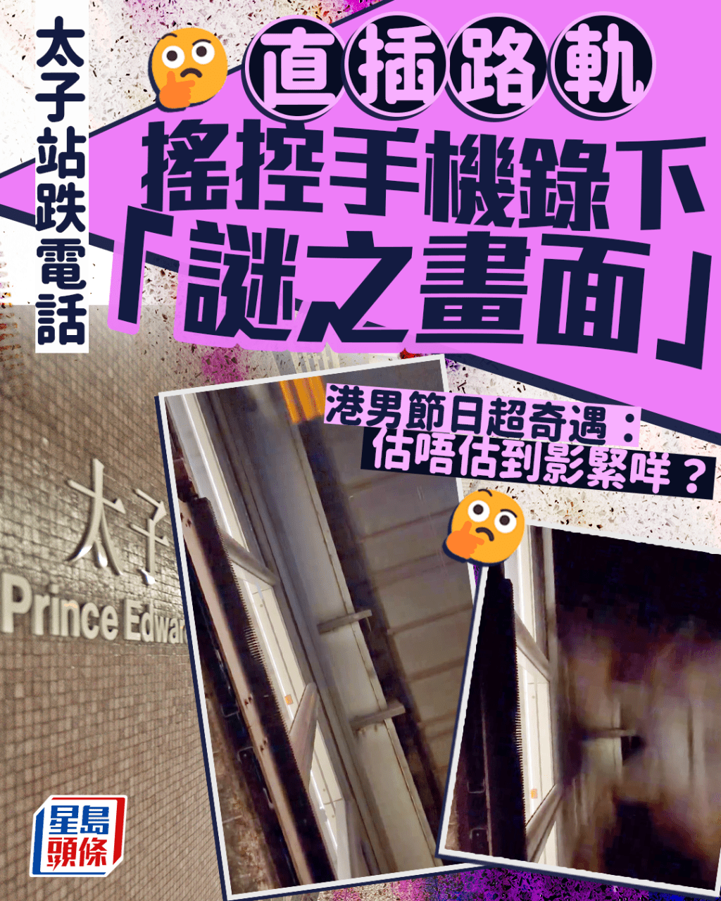 太子站跌電話直插路軌  搖控手機錄下「謎之畫面」 港男節日超奇遇：估唔估到影緊咩？