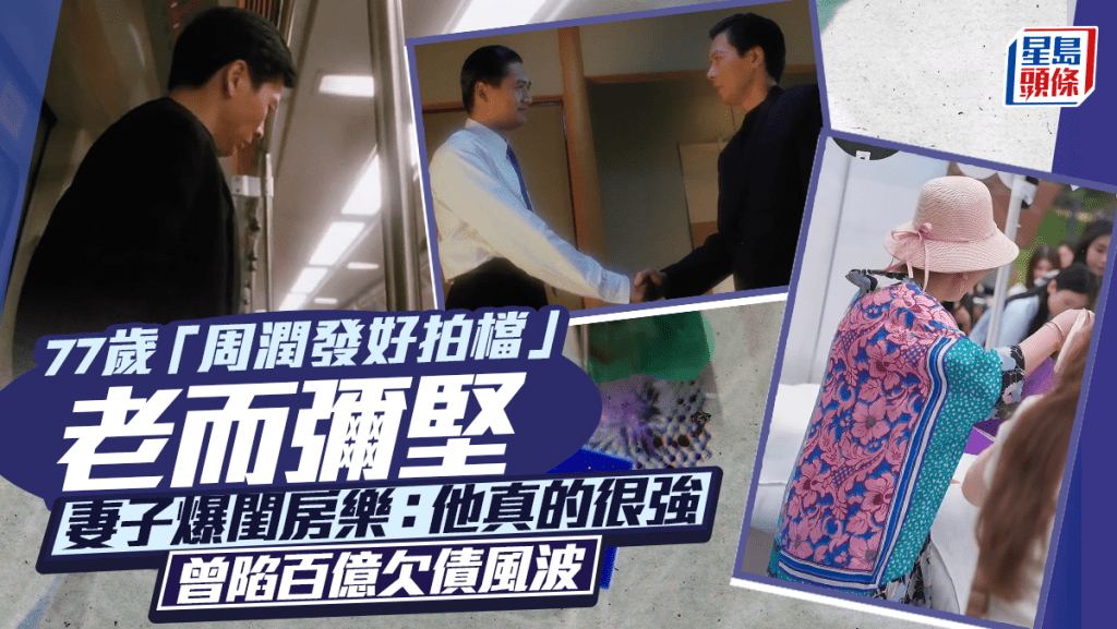 77歲「周潤發好拍檔」仍有性生活老而彌堅  妻子爆閨房樂：他真的很強  曾陷百億欠債風波