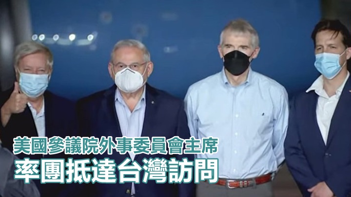美國參議院外委會訪問團抵達台灣。網上圖片