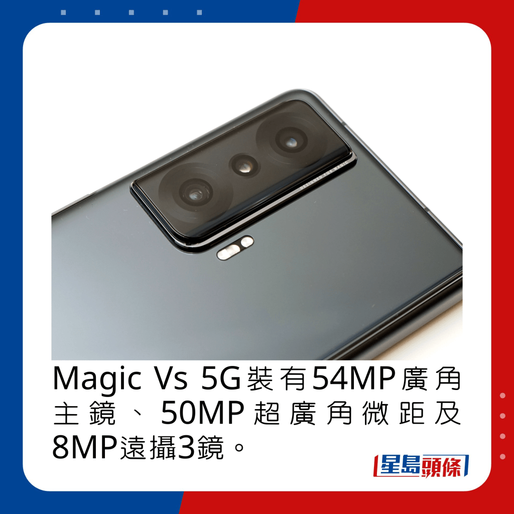 Magic Vs 5G裝有54MP廣角主鏡、50MP超廣角微距及8MP遠攝3鏡。
