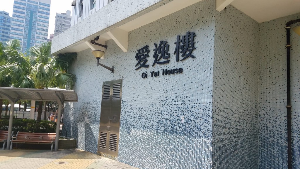筲箕灣愛東邨愛逸樓
