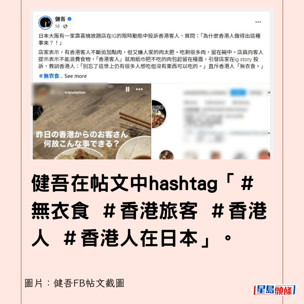 健吾在帖文中hashtag「＃无衣食 ＃香港旅客 ＃香港人 ＃香港人在日本」。