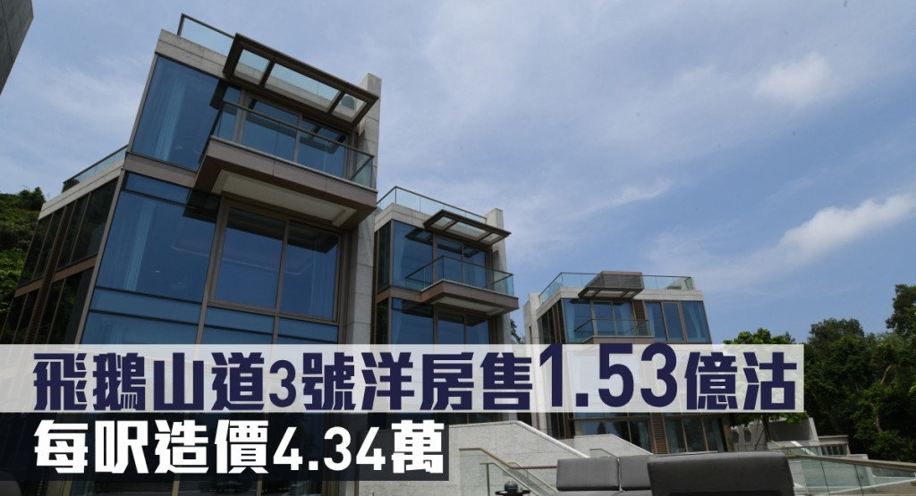 飛鵝山道3號洋房售1.53億沽,每呎造價4.34萬。