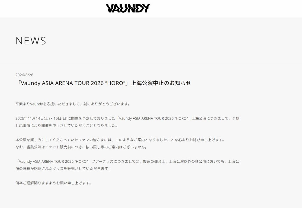 東瀛創作鬼才Vaundy取消上海公演 。