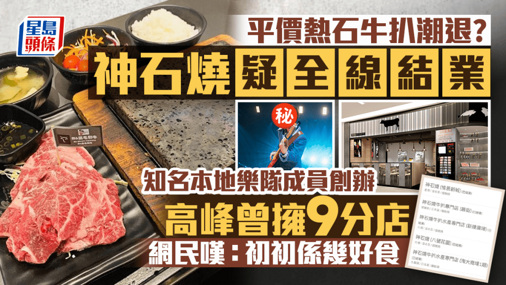 神石燒疑全線結業！主打平價熱石燒牛扒 Rubberband成員創辦曾擁9分店 網民嘆：初初係幾好食