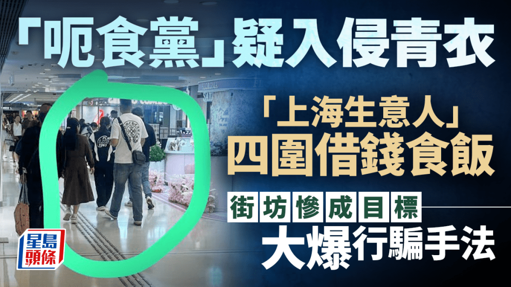 「呃食黨」疑入侵青衣 「上海生意人」四圍借錢食飯 街坊大爆行騙手法