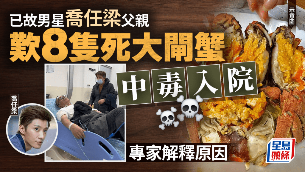 死大閘蟹︱已故男星喬任梁父親食8隻中毒入院   專家：2小時增菌22%