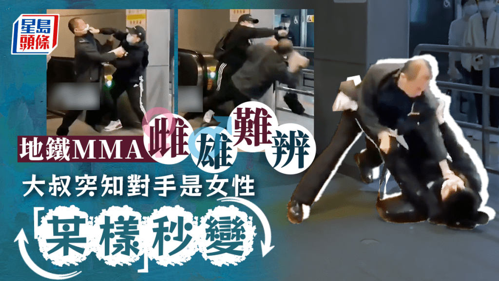 深圳地鐵近日發生兩名乘客因小事起衝突，大打出手，中途大叔突然驚覺中性打扮的對手是女性，「某樣」瞬間起變化。