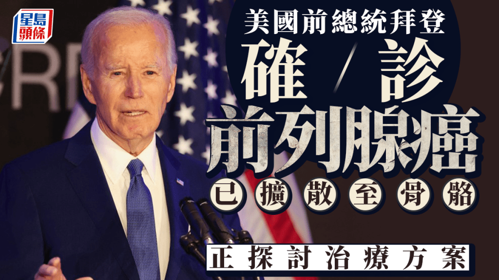 美國前總統拜登被診斷患「惡性」前列腺癌。