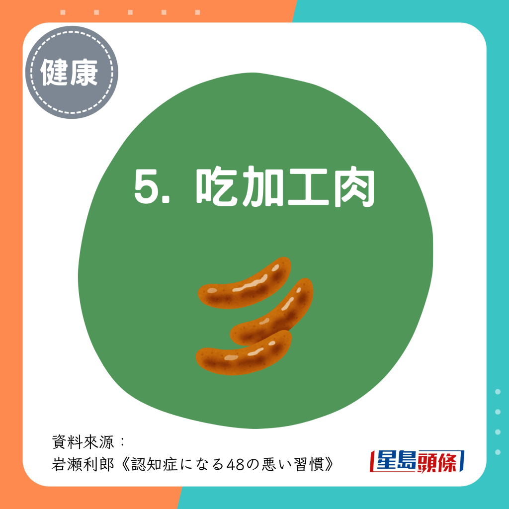 5. 吃加工肉