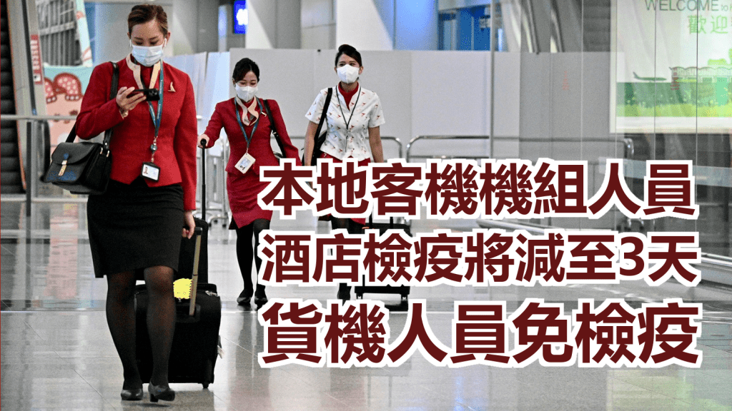 機組人員檢疫規定將會放寬。資料圖片