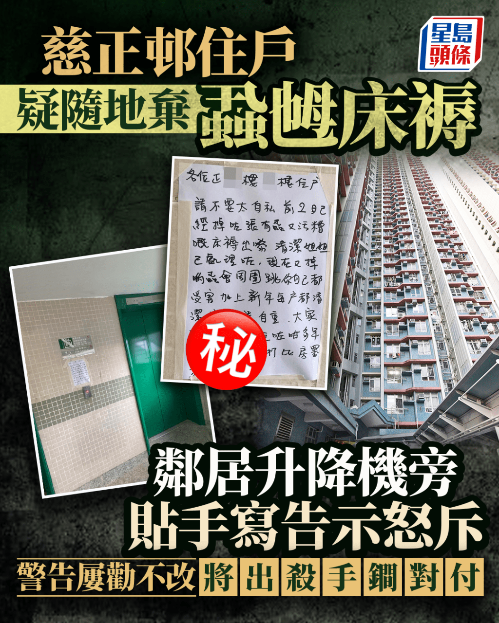 慈雲山公屋戶疑隨地棄蝨乸床褥 鄰居貼手寫告示怒斥 警告將出殺手鐧對付｜Juicy叮