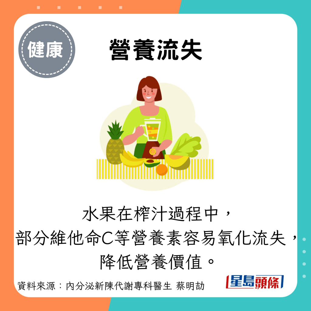 营养流失：水果在榨汁过程中， 部分维他命C等营养素容易氧化流失， 降低营养价值。